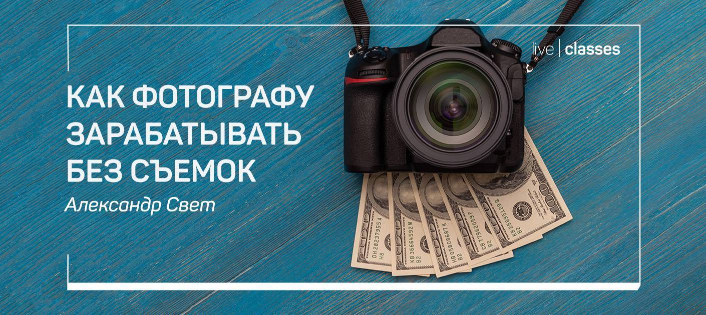 Как заработать на фотографиях в интернете без вложений - отзывы, заработок на российских и зарубежных фотостоках для новичков и профессионалов