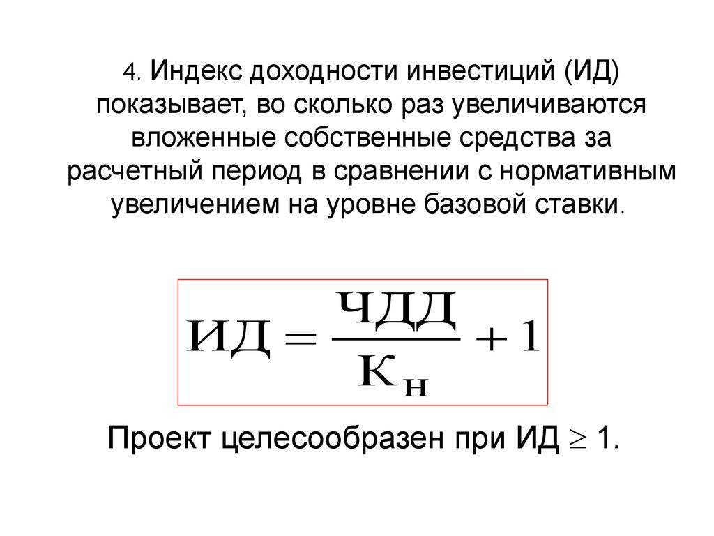 Проект следует принять если индекс доходности инвестиций ид