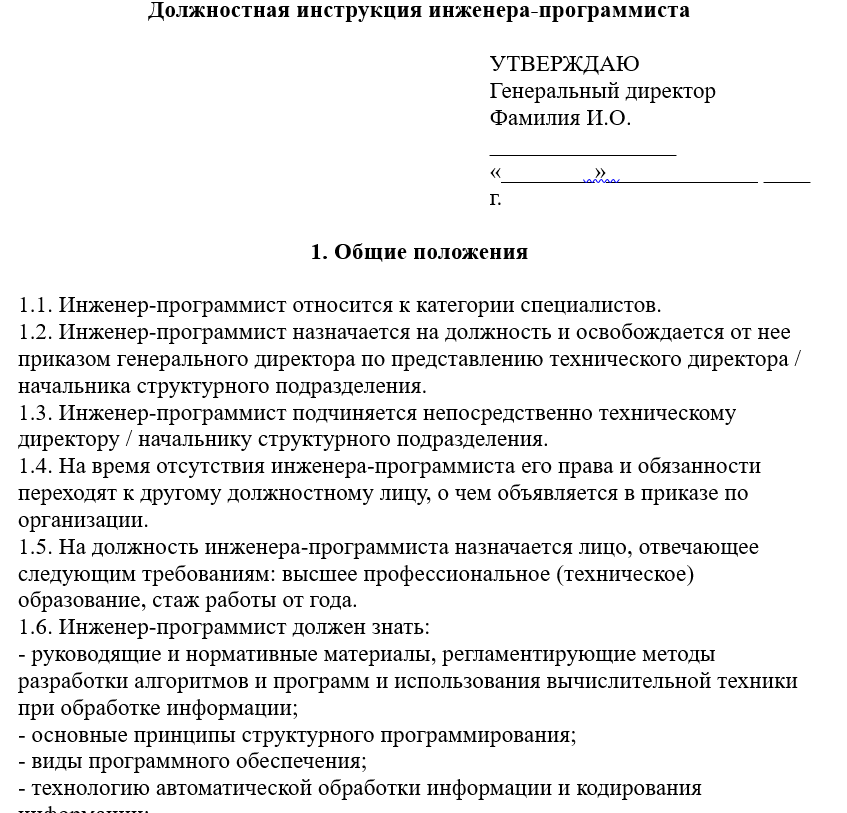 Должностная инструкция инженера-программиста в школе