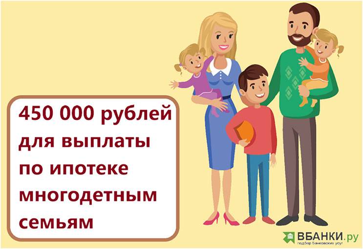 Ипотека для многодетных семей: 450 тыс. рублей от государства. кто может рассчитывать на компенсацию