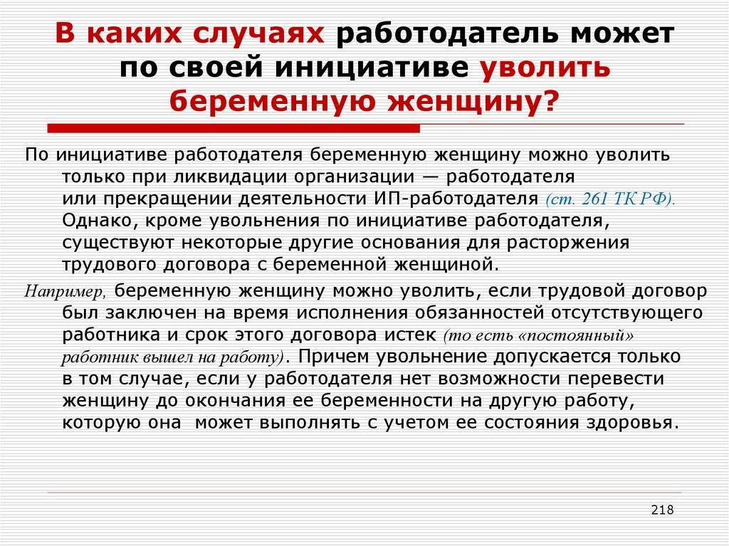 Имеют ли право уволить беременную женщину с работы, советы юристов | vselgoty.ru