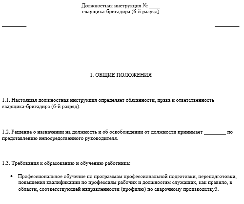 Образец должностная инструкция электрогазосварщика