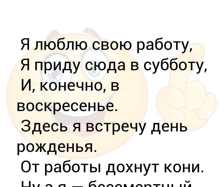 Я приду туда в субботу. Стих я люблю свою работу. Я люблю свою работу я приду. Я люблю свою работу я приду сюда в субботу. Я люблю свою работу я при.