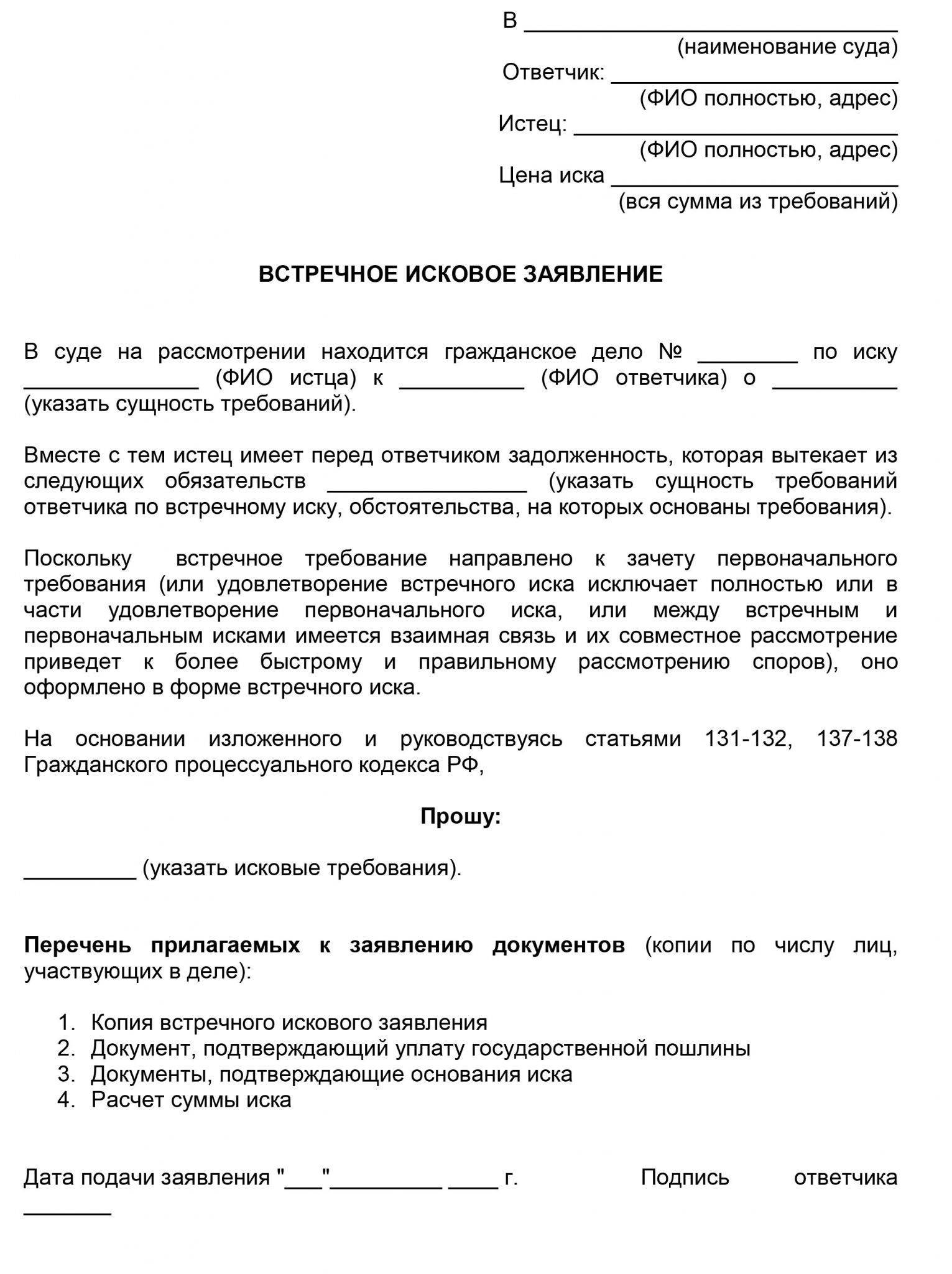 Гражданское дело образец. Как писать встречное исковое заявление. Образцы заявлений в суд встречный иск. Ответное заявление на исковое заявление. Исковое заявление в суд по гражданскому делу образец.