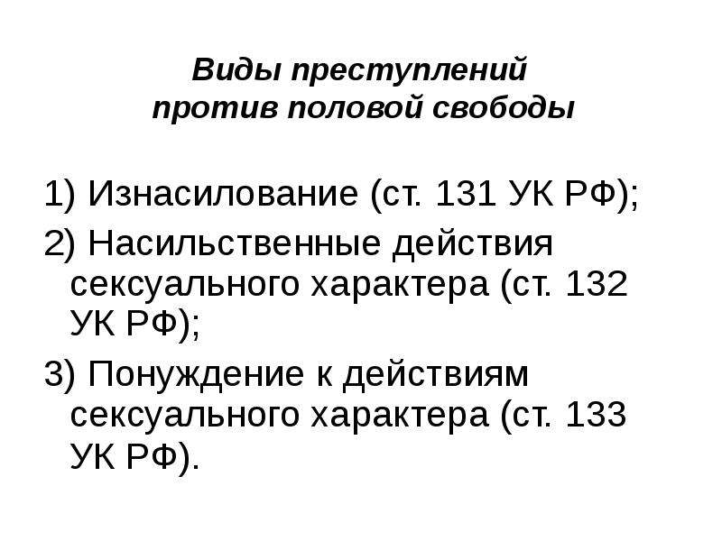 Уголовный кодекс российской федерации от 13.06.1996 n 63-фз ст 132 (ред. от 24.09.2022)