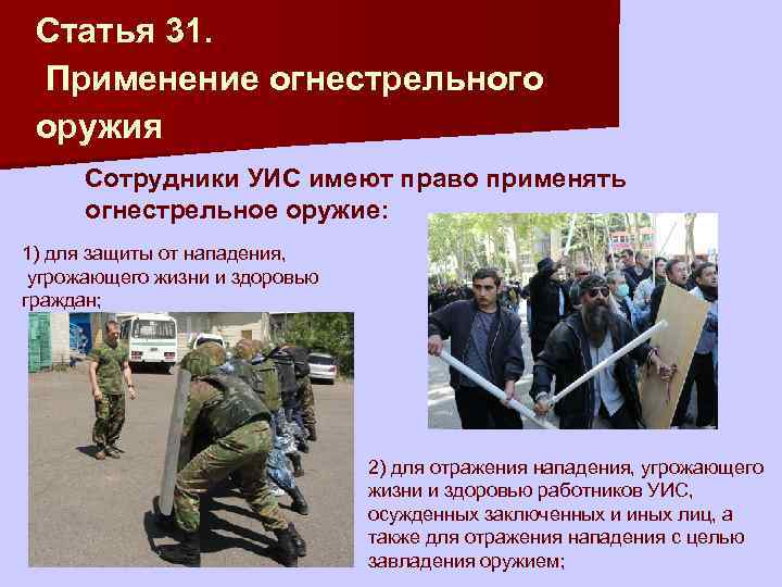 Применение огнестрельного оружия сотрудниками полиции: правовые основы