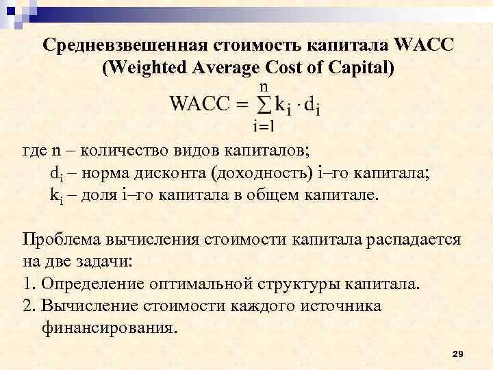 Пример расчета wacc. модель средневзвешенной стоимости капитала (wacc) – бизнес-планы в budget-plan express
