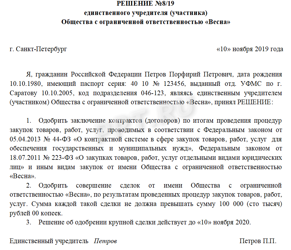 Решение о одобрении или о совершении крупной сделки образец ооо