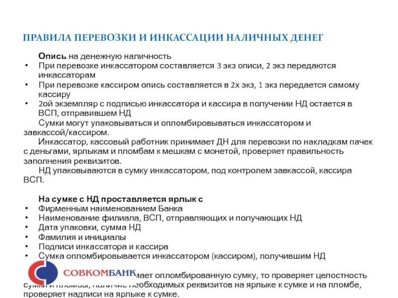 Методические рекомендации банка россии от 10 ноября 2015 г. № 33-мр "по проведению мероприятий, направленных на безопасность перевозки, инкассации наличных денег"
