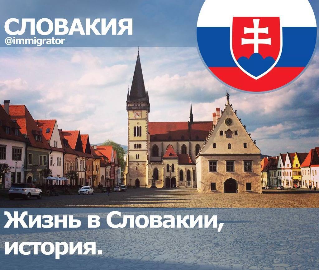 Иммиграция в словакию из россии: плюсы и минусы, отзывы переехавших