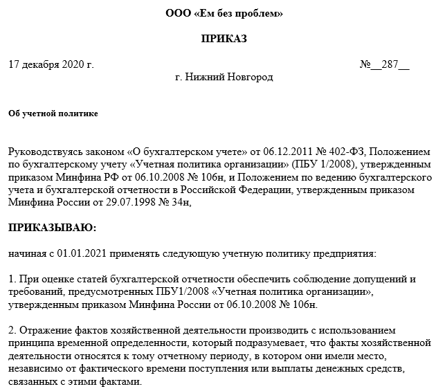 Учетная политика 2023 образец. Документ учетная политика организации образец. Пример приказа об учетной политике на 2021 год. Учетная политика организации для целей бухгалтерского учета образец. Приказ учетная политика на 2021 год образец.