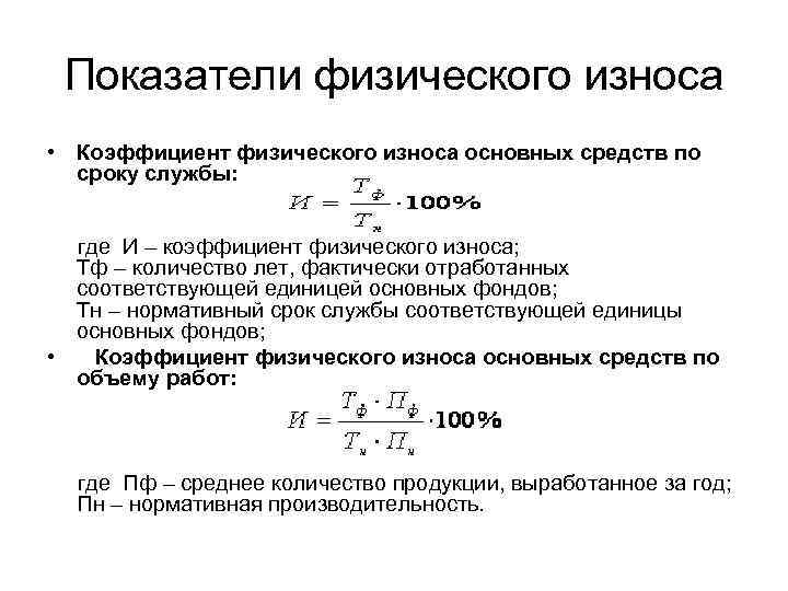 Коэффициент износа основных средств (формула)