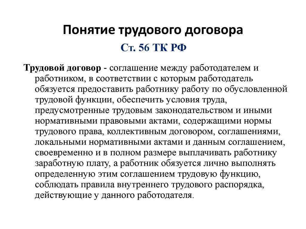 Трудовой договор, содержание, виды, заключение и прекращения