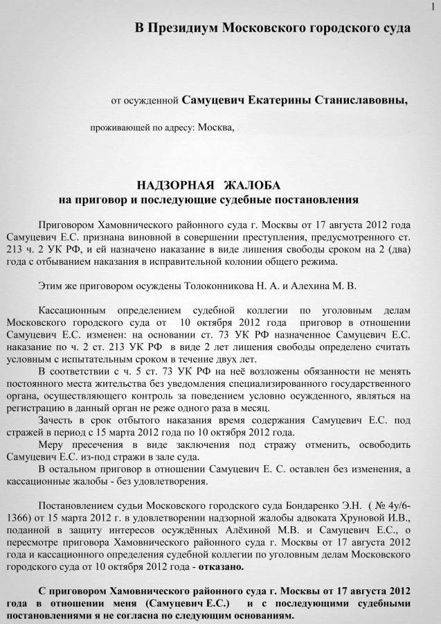 Надзорная жалоба образец. Жалоба в президиум Верховного суда РФ по гражданским делам. Надзорная жалоба в президиум вс РФ по гражданскому делу. Надзорная жалоба в президиум Верховного суда РФ по гражданскому делу. Надзорная жалоба в Верховный суд по гражданскому делу.