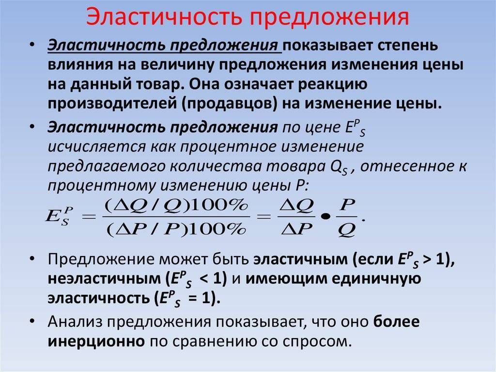 Формула спроса на продукцию. Эластичность предложения. Понятие эластичности предложения. Степени эластичности предложения. Ценовая эластичность предложения.