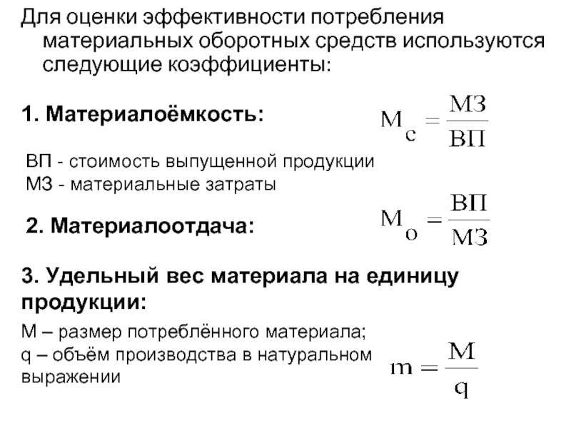 Анализ эффективности использования материальных ресурсов. обобщающие и частные показатели.