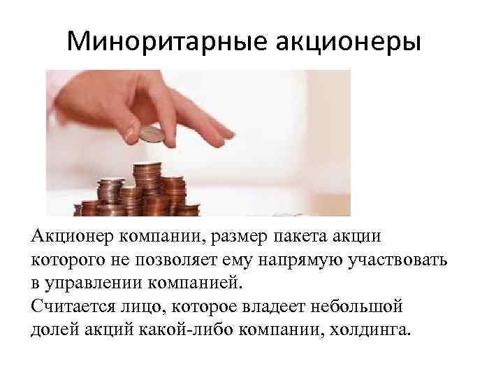 Мажоритарный и миноритарный акционер: статус, права и защита интересов :: businessman.ru