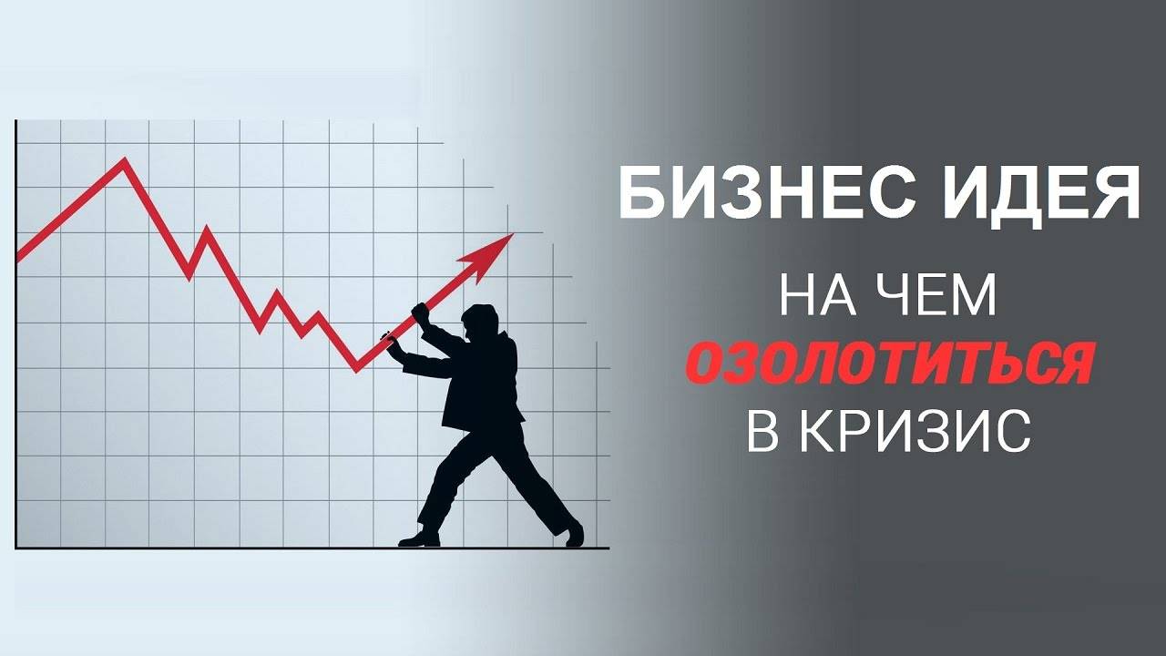 Кирзим. Нестабильность экономики. Который вырос в кризис. Крах бизнеса. Дополнительный заработок в кризис.