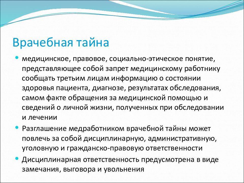 Понятие о врачебной тайне презентация