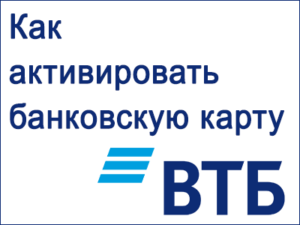 Как активировать карту втб через интернет по номеру карты онлайн | карты платежной системы мир от банка втб