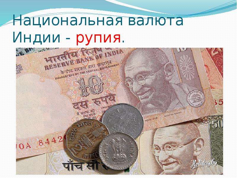 Индийские рупии - валюта индии